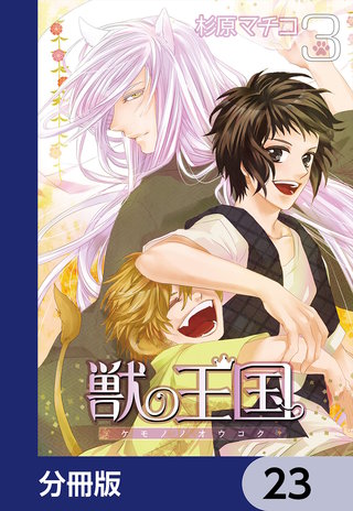 獣の王国【分冊版】　23