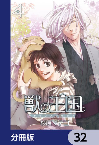 獣の王国【分冊版】　32
