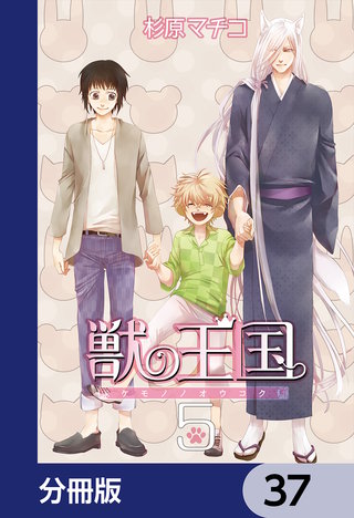 獣の王国【分冊版】　37