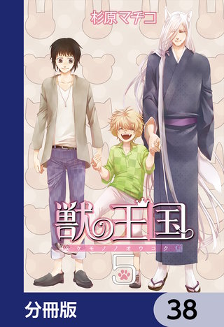 獣の王国【分冊版】　38