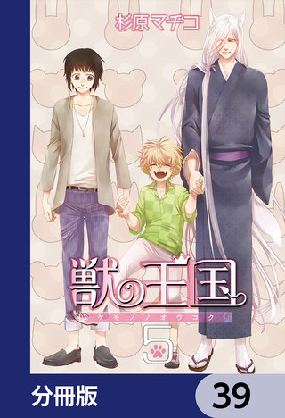 獣の王国【分冊版】　39