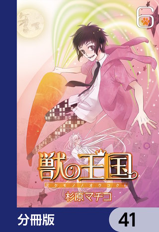 獣の王国【分冊版】　41