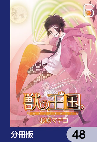 獣の王国【分冊版】　48