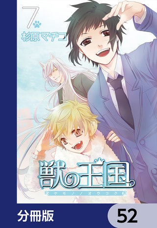 獣の王国【分冊版】　52