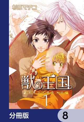 獣の王国【分冊版】　8