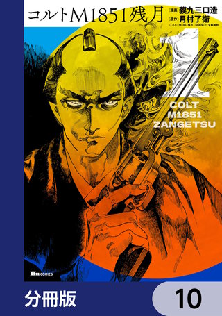 コルトM1851残月【分冊版】　10