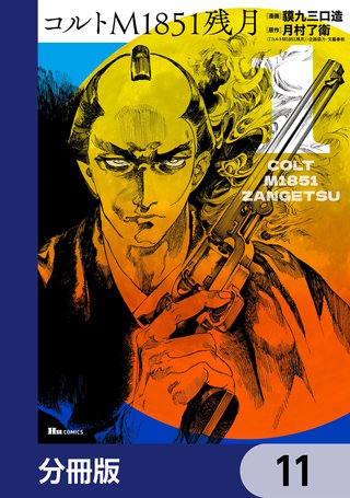 コルトM1851残月【分冊版】　11