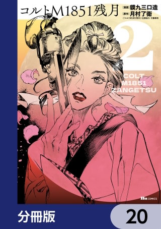 コルトM1851残月【分冊版】　20