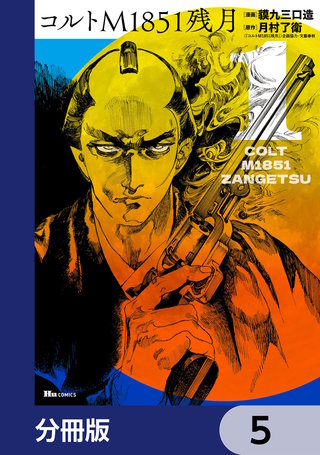 コルトM1851残月【分冊版】　5
