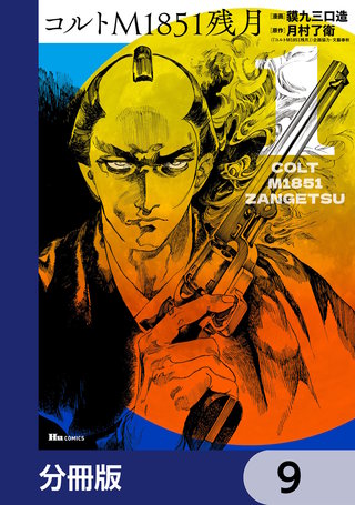 コルトM1851残月【分冊版】　9