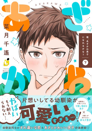 俺、あざかわ男子になれるかな？【電子特装版】 下巻