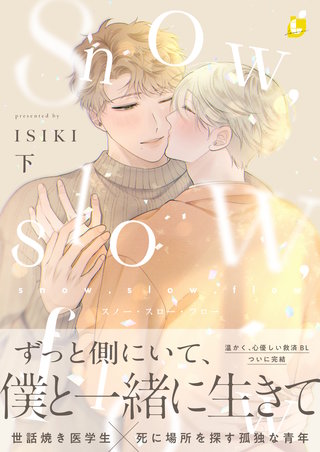 snow，slow，flow【電子特装版】 下巻