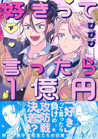 好きって言ったら1億円【電子特装版】下巻