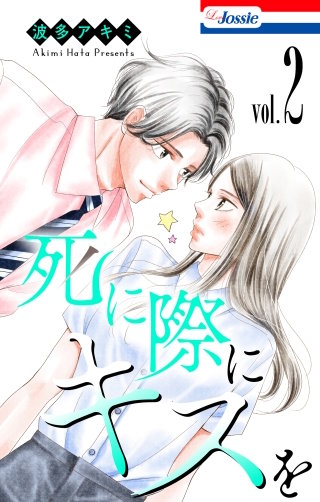 死に際にキスを(2)【おまけ描き下ろし付き】
