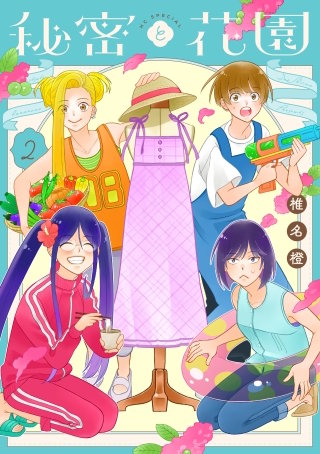 秘密と花園(2)