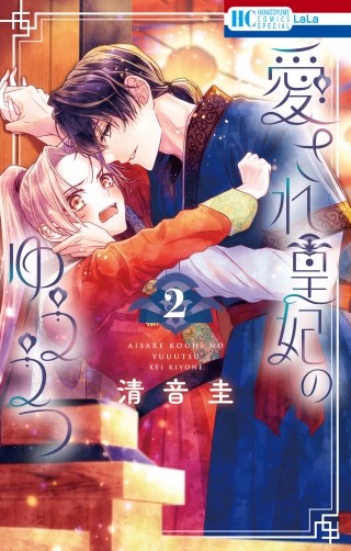 愛され皇妃のゆううつ(2)