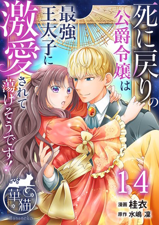 死に戻りの公爵令嬢は最強王太子に激愛されて蕩けそうです！ 【短編】14