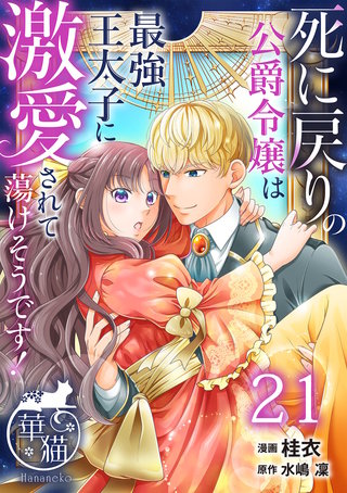 死に戻りの公爵令嬢は最強王太子に激愛されて蕩けそうです！ 【短編】21