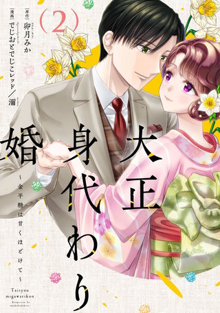 大正身代わり婚～金平糖は甘くほどけて～【単行本版】(2)