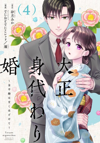 大正身代わり婚～金平糖は甘くほどけて～【単行本版】(4)
