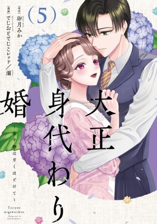 大正身代わり婚～金平糖は甘くほどけて～【単行本版】(5)