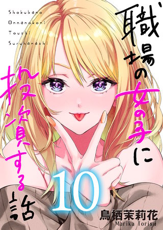 職場の女の子に投資する話(10)