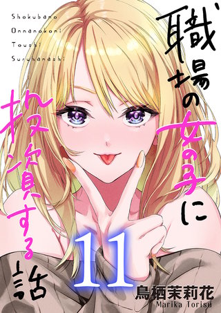 職場の女の子に投資する話(11)