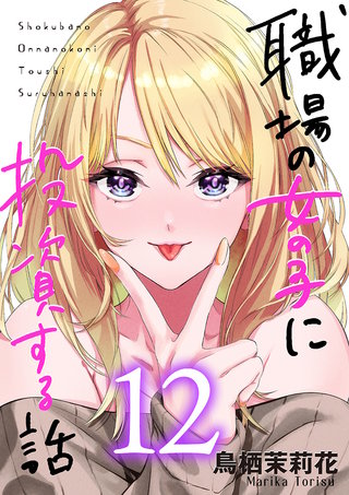 職場の女の子に投資する話(12)