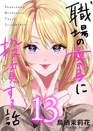 職場の女の子に投資する話(13)