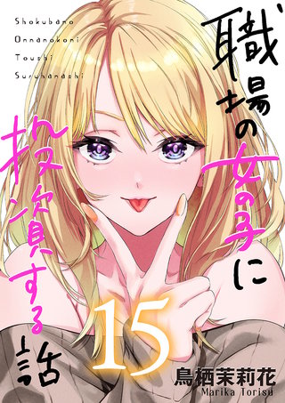 職場の女の子に投資する話(15)