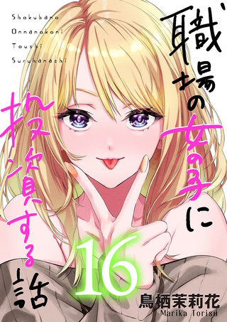 職場の女の子に投資する話(16)