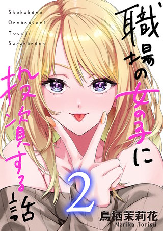 職場の女の子に投資する話(2)