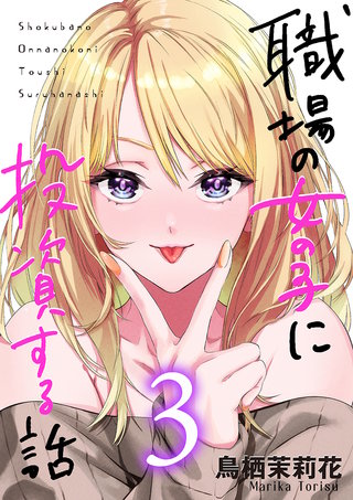 職場の女の子に投資する話(3)