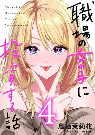 職場の女の子に投資する話(4)