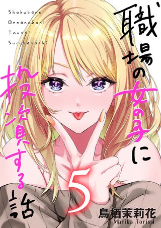 職場の女の子に投資する話(5)