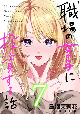 職場の女の子に投資する話(7)