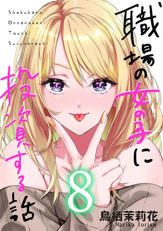 職場の女の子に投資する話(8)
