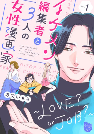 イケメン編集者と3人の女性漫画家　～LOVE? or JOB？～