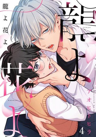 龍よ花よ【分冊版】 4話
