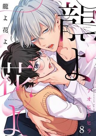 龍よ花よ【分冊版】