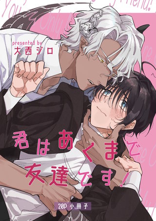 君はあくまで友達です！【20P小冊子】