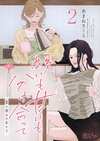 酸いも甘いも分け合って－恋に疲れた私たち－ 2巻