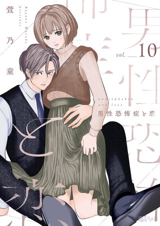 男性恐怖症と恋 10巻