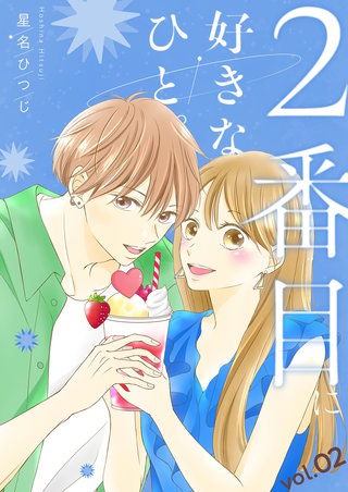 2番目に好きなひと。【描き下ろしおまけ付き特装版】 2巻