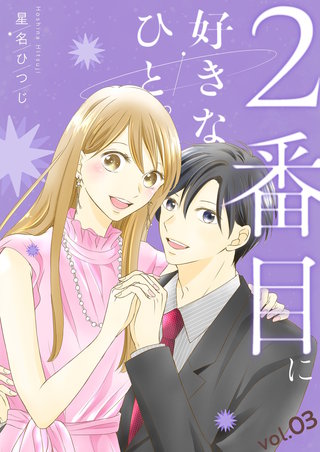 2番目に好きなひと。【描き下ろしおまけ付き特装版】 3巻