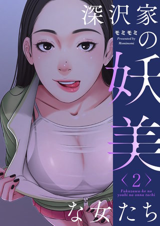 深沢家の妖美な女たち（フルカラー）【特装版】 2巻
