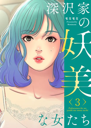 深沢家の妖美な女たち（フルカラー）【特装版】 3巻