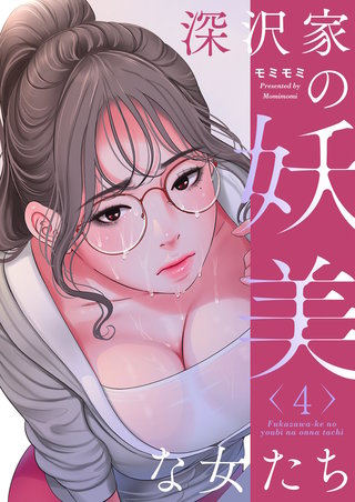 深沢家の妖美な女たち（フルカラー）【特装版】 4巻