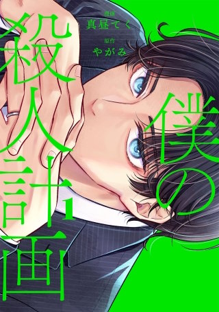 僕の殺人計画