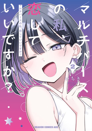 マルチバースの私、恋していいですか？　2